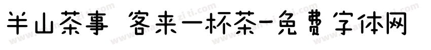 半山茶事 客来一杯茶字体转换